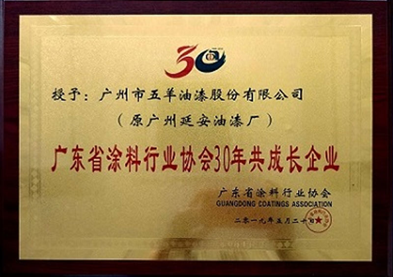 广东省涂料行业协会30年共成长企业